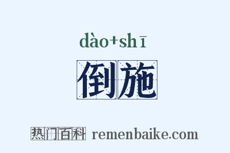 倒施是什么意思的图片